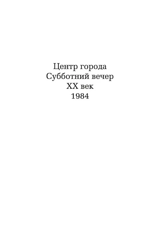 Книга Вампир Лестат (Энн Райс) — 9