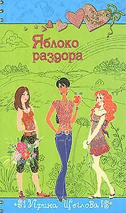 Яблоко раздора: Повесть