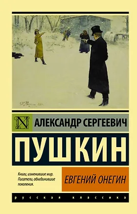 Книга Евгений Онегин. Борис Годунов. Маленькие трагедии (Александр Пушкин)