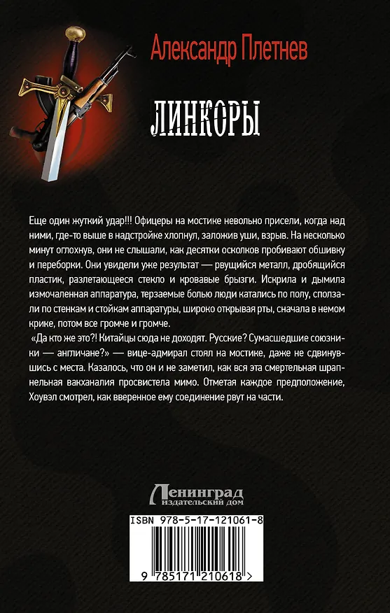 Книга Линкоры (Александр Плетнев) — 2