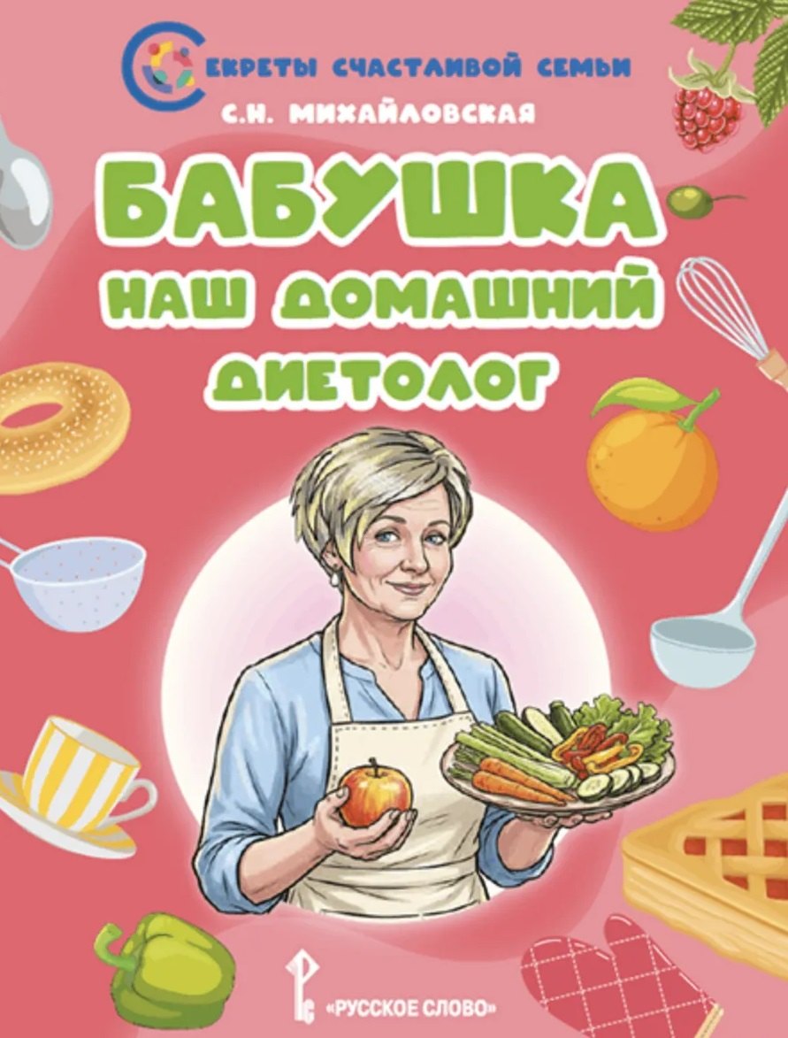 Светлана Николаевна Михайловская Бабушка-наш домашний диетолог