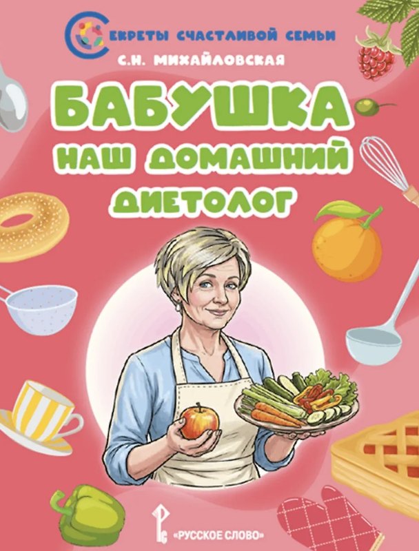 Книга Бабушка-наш домашний диетолог (Светлана Михайловская) — 1