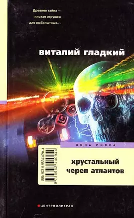 Хрустальный череп атлантов — 2197100 — 1