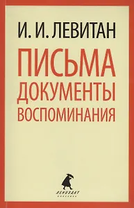 Письма. Документы. Воспоминания