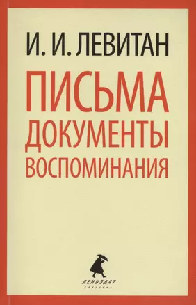 Письма. Документы. Воспоминания — 2422847 — 1