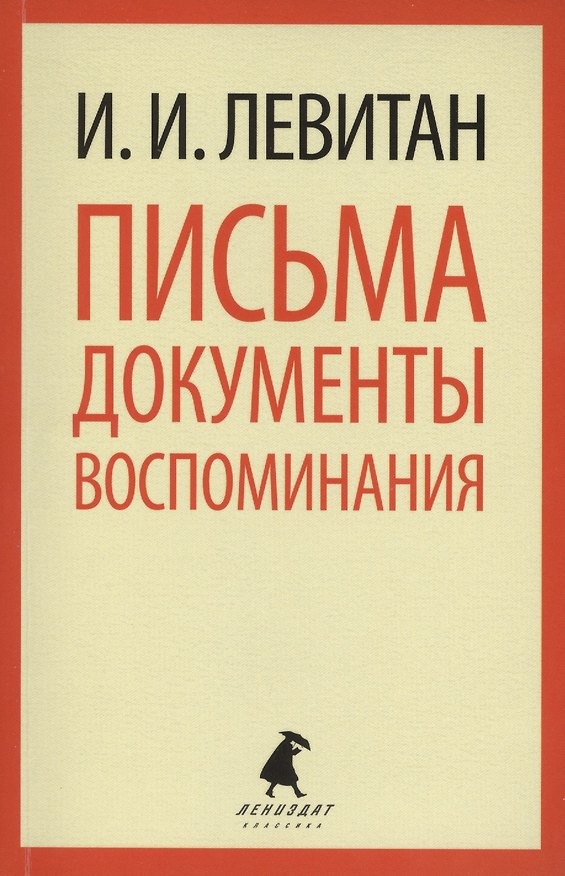 Книга Письма. Документы. Воспоминания (Исаак Левитан) — 1
