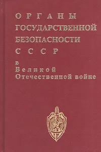 Органы госбезопасности в ВОВ. Т.1. Накануне. Кн.2