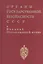 Органы госбезопасности в ВОВ. Т.1. Накануне. Кн.2 — 2528101 — 1