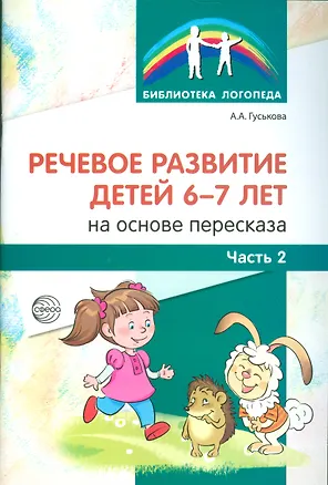 Книга Речевое развитие детей 6-7 лет на основе пересказа. Ч.2 (Алевтина Гуськова)