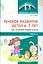 Речевое развитие детей 6-7 лет на основе пересказа. Ч.2 — 2529153 — 1