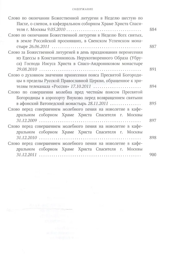 Книга Собрание трудов. Серия II. Слово пастыря. Том 2. 1999-2011 () — 20