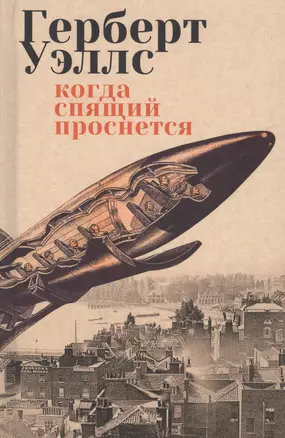 Когда спящий проснется: роман, рассказы — 2619527 — 1