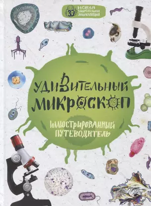 Удивительный микроскоп: иллюстрированный путеводитель — 2622163 — 1