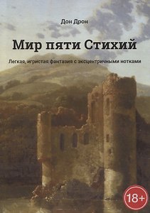 Мир пяти Стихий Легкая, игристая фантазия с эксцентричными нотками
