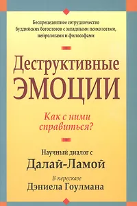 Деструктивные эмоции