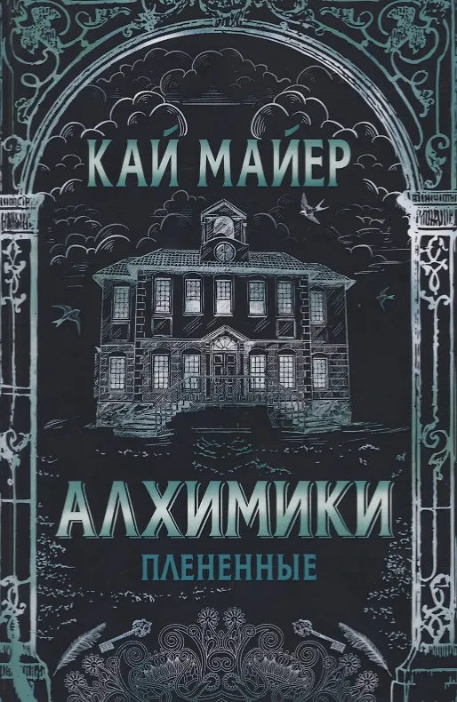 Книга Алхимики: Плененные (Кай Майер) — 1