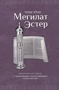 Мегилат Эстер с транскрипцией и новым переводом на русский язык. Путеводитель по празднику Пурим