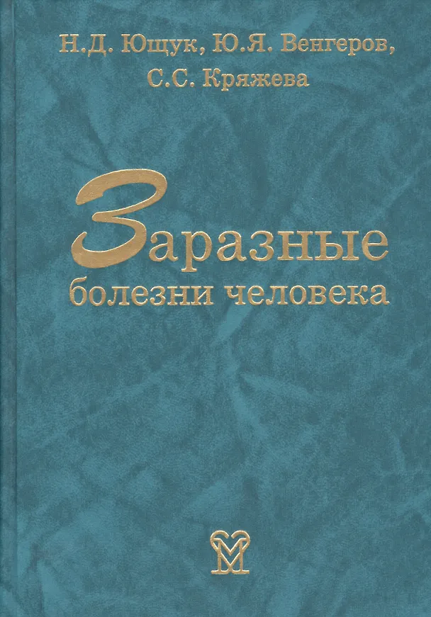 Книга Заразные болезни человека. Справочник (Николай Ющук) — 1
