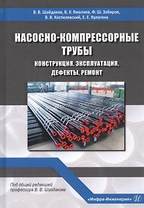 Насосно-компрессорные трубы. Конструкция, эксплуатация, дефекты, ремонт. Учебное пособие
