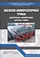 Насосно-компрессорные трубы. Конструкция, эксплуатация, дефекты, ремонт. Учебное пособие — 2799249 — 1