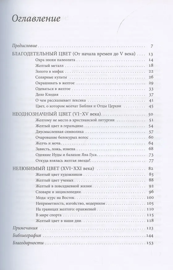 Книга Желтый. История цвета (Мишель Пастуро) — 2