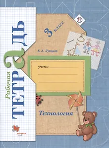 Технология. 3 класс. Рабочая тетрадь