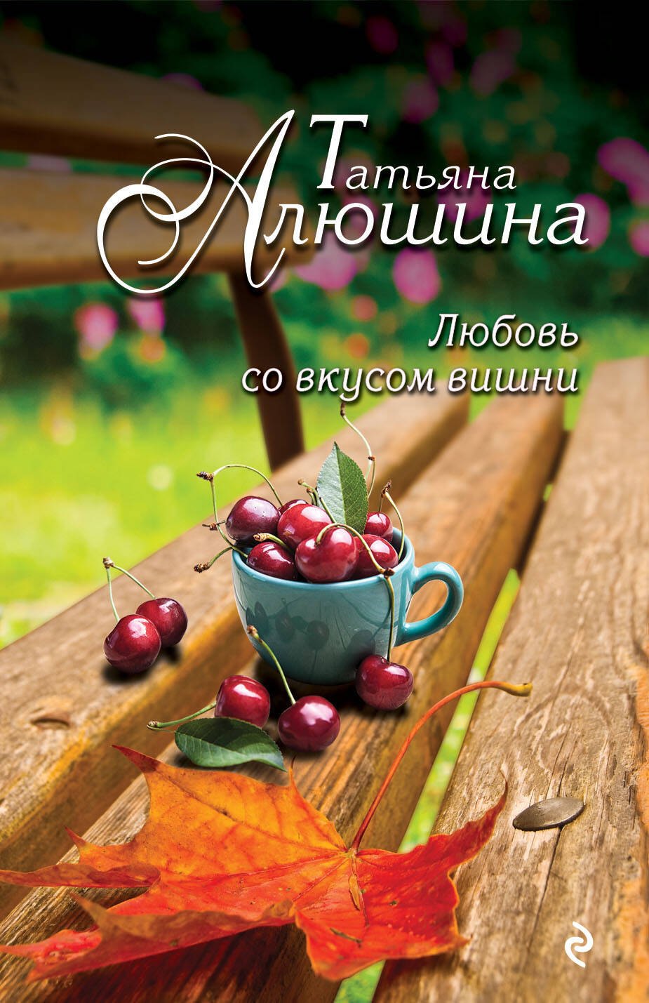 

Любовь со вкусом вишни: роман