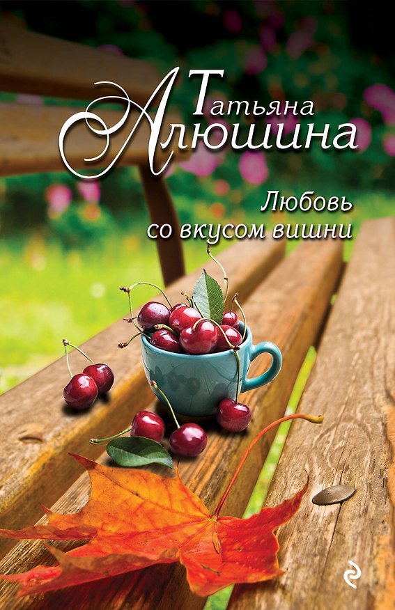 Книга Любовь со вкусом вишни: роман (Татьяна Алюшина) — 1