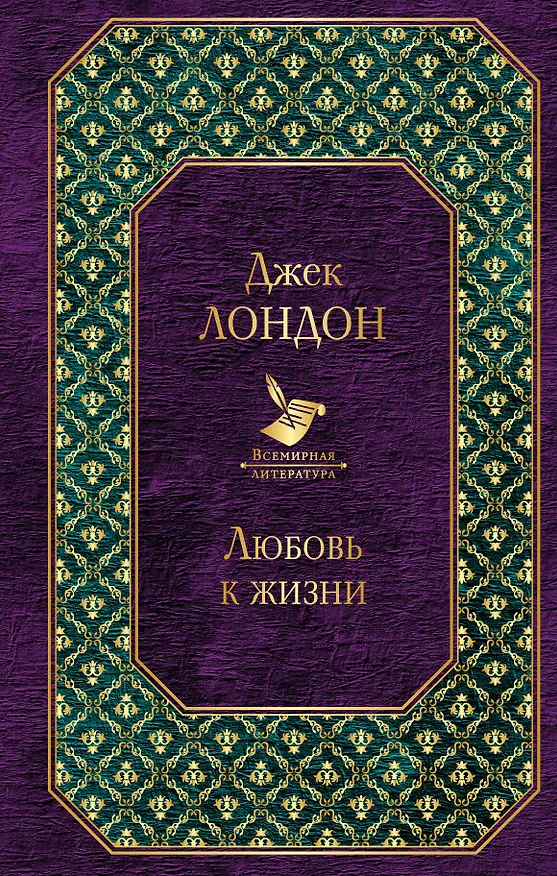 Книга Любовь к жизни (Джек Лондон) — 1