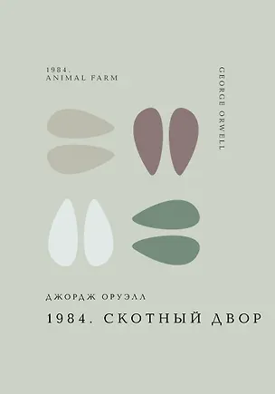 Книга 1984. Скотный двор (Джордж Оруэлл)