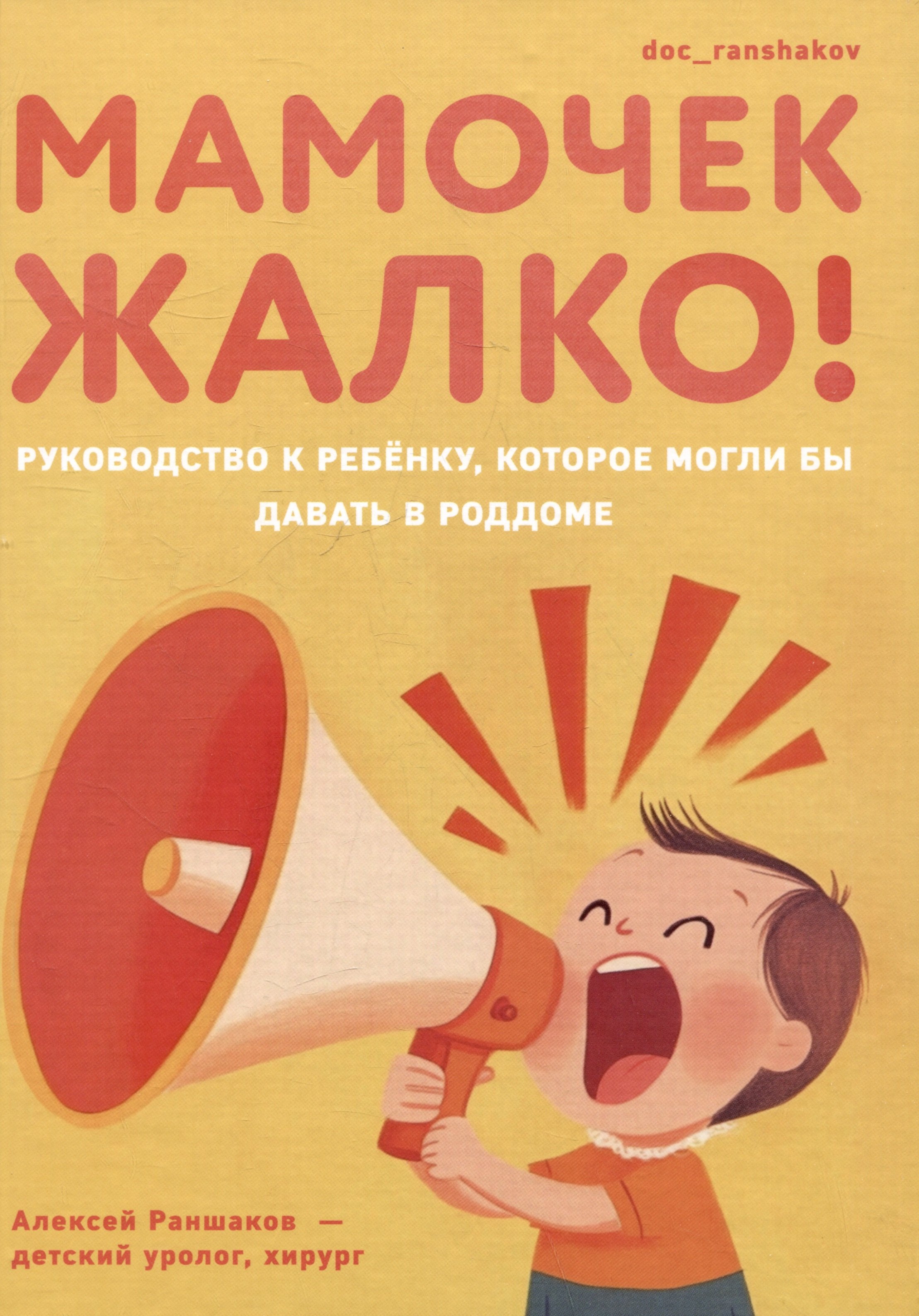 

Мамочек жалко! Руководство к ребенку, которое могли бы давать в роддоме