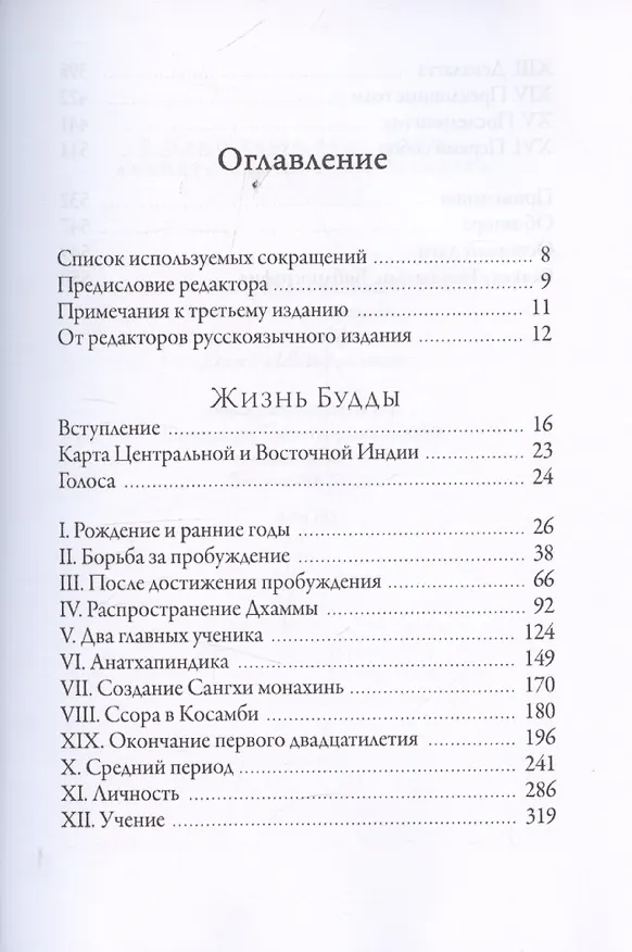 Книга Жизнь Будды согласно традиции Палийского канона (Бхиккху Ньянамоли) — 2