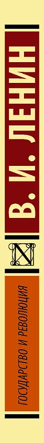 Книга Государство и революция (Владимир Ленин) — 4