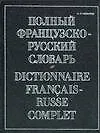 Полный французско-русский словарь.(Около 70000 слов)