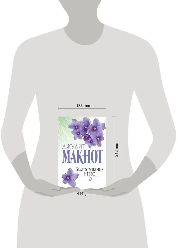 Книга Благословение небес (Джудит Макнот) — 4