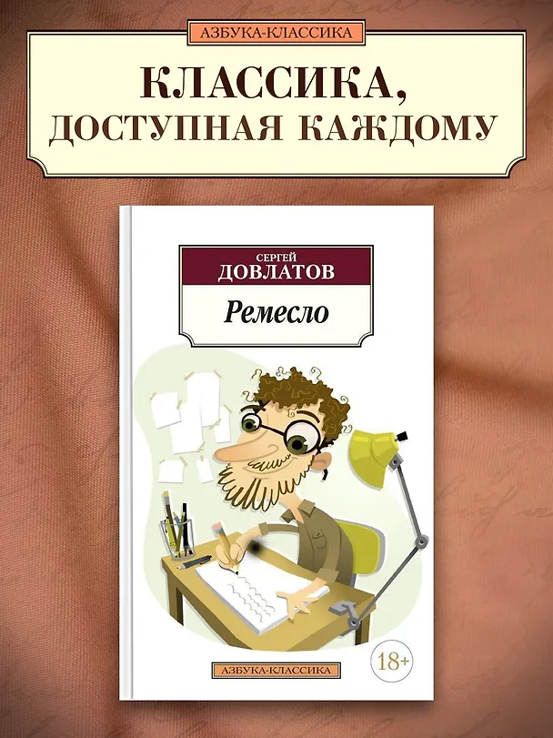 Книга Ремесло (Сергей Довлатов) — 3