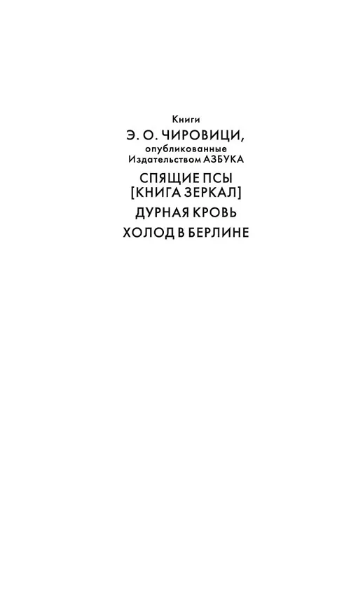 Книга Холод в Берлине (Эуджен Чировици) — 15