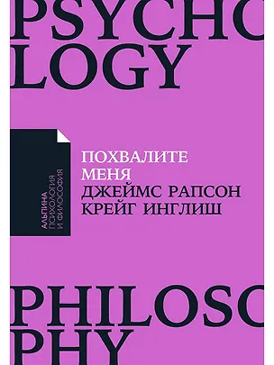 Книга Похвалите меня: Как перестать зависеть от чужого мнения и обрести уверенность в себе (Джеймс Рапсон)