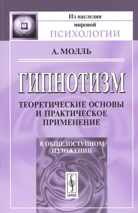 Гипнотизм Теоретические основы и практическое применение (мИзНМП) Молль — 2533746 — 1