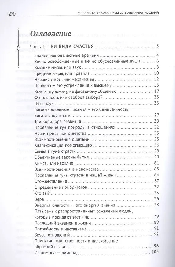 Книга Искусство взаимоотношений. На основе семинаров Марины Таргаковой (Марина Таргакова) — 2
