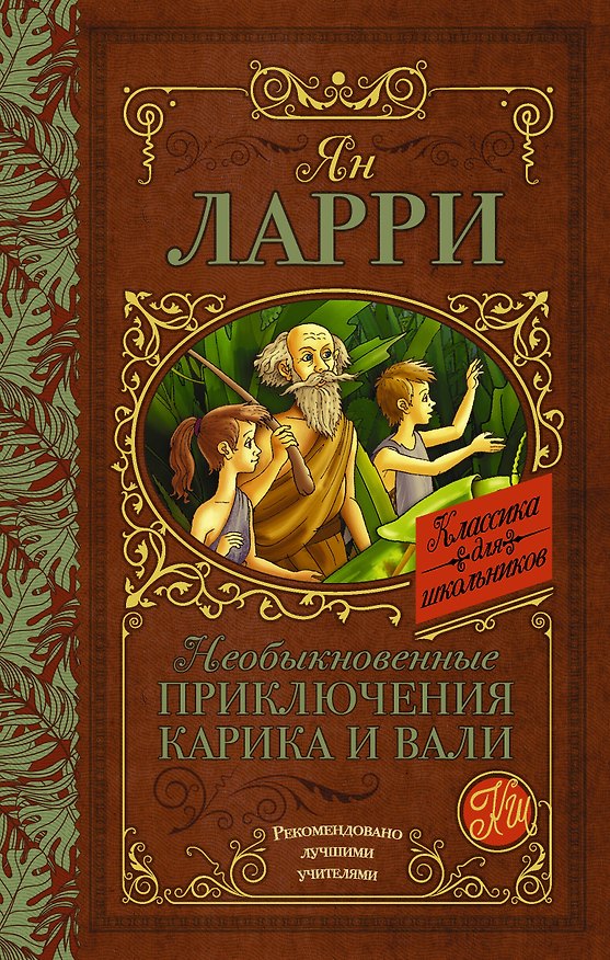 Книга Необыкновенные приключения Карика и Вали (Ян Ларри) — 1