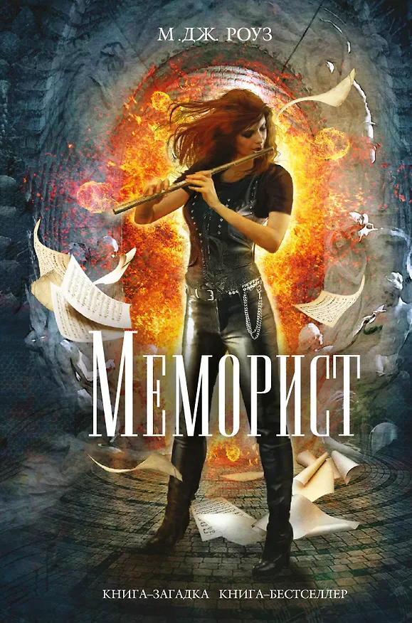 Книга Меморист (М.Дж. Роуз) — 1