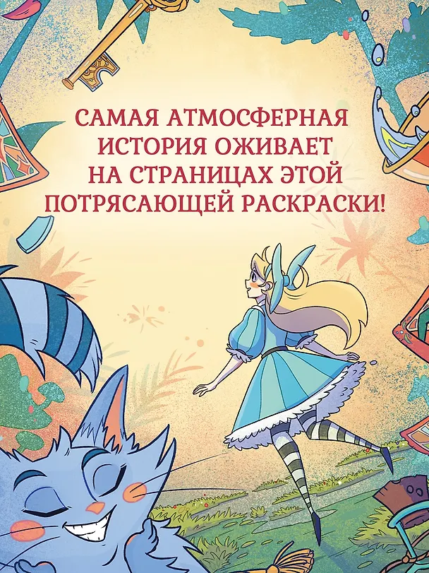 Книга Алиса в Зазеркалье. Раскраска-путешествие. Книга 2 () — 3