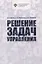 Решение задач управления — 3109569 — 1