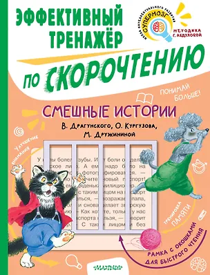 Книга Смешные истории. Эффективный тренажер по скорочтению (Олег Кургузов, Марина Дружинина, Виктор Драгунский)