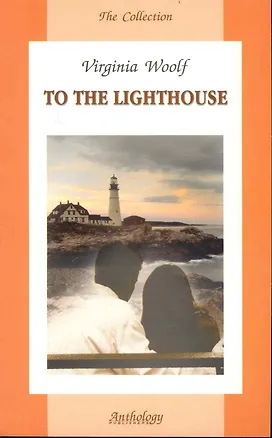Книга To the lighthouse: Книга для чтения на ан.яз. (Вирджиния Вулф)