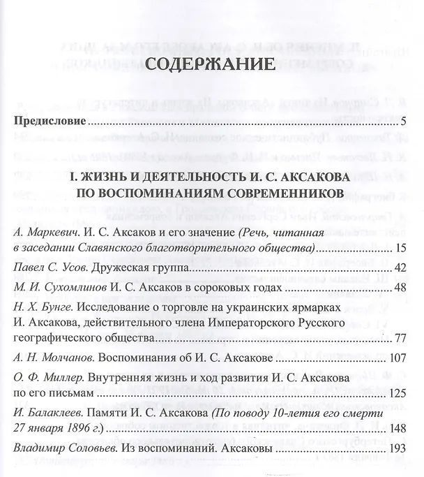 Книга Иван Аксаков в воспоминаниях современников (РусБиСер) Платонов (Олег Платонов) — 2