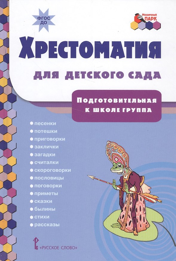 Книга Хрестоматия для детского сада. Подготовительная к школе группа () — 1