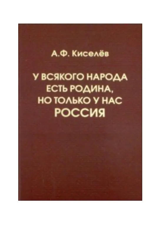 Книга У всякого народа есть Родина, но только у нас – Россия (Александр Киселев) — 1