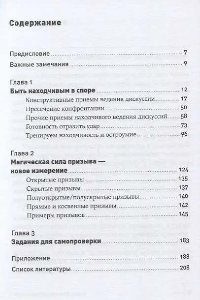 Книга Искусство словесной атаки: Практическое руководство (Карстен Бредемайер) — 2